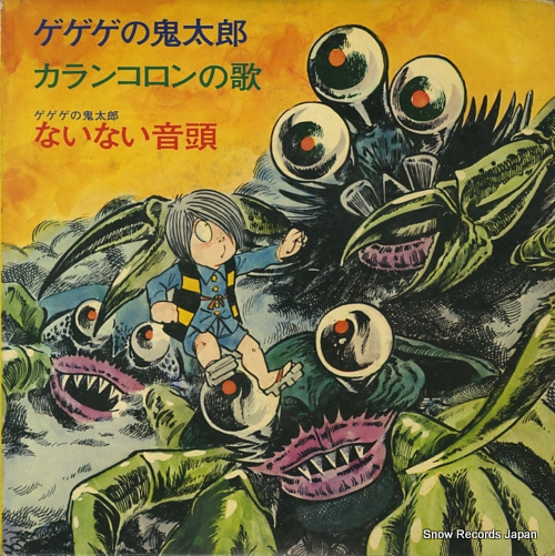 KUMAKURA, KAZUO ge ge ge no kitaro ES(H)-1018
