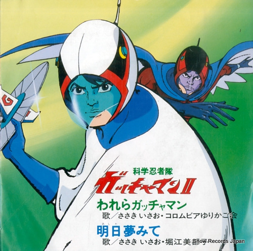 SASAKI, ISAO warera　gatchaman SCS-435