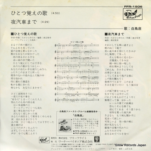 HAKUCHOZA hitotsuoboe no uta FFR-1506