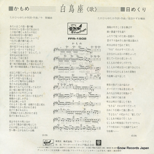 HAKUCHOZA kamome FFR-1502