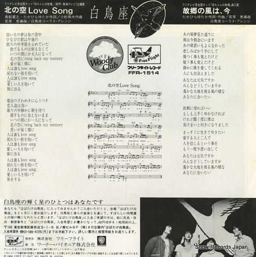 HAKUCHOZA kita no sora love song FFR-1514
