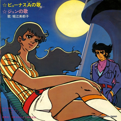 HORIE, MITSUKO byunasu ace no uta SCS-254