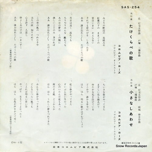 COLUMBIA ROSE takekurabe no uta SAS-254