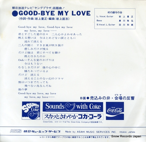 MURA NO CHINJU NO KAI good-bye my love AMS-2094