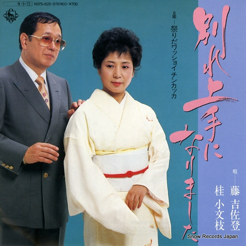 FUJI, KICHISATO, AND NORIO TSUBOI matsuri da wasshoi chin kakka K07S-625