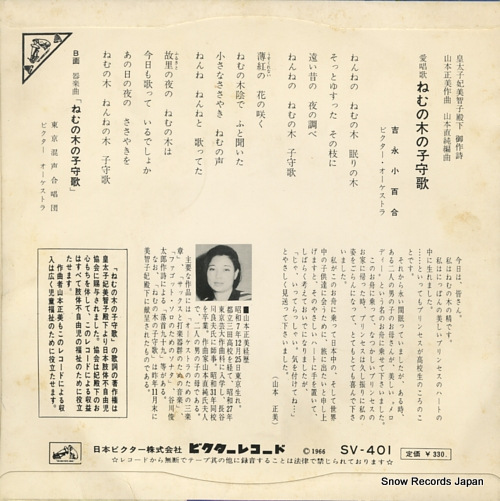 YOSHINAGA, SAYURI nemu no ki no komoriuta SV-401