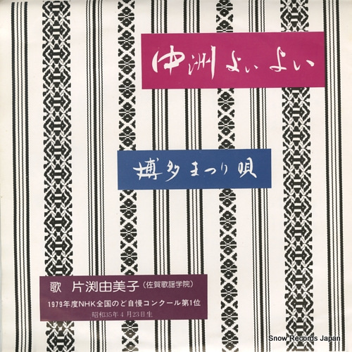片渕由美子 中洲よいよい MP-3053