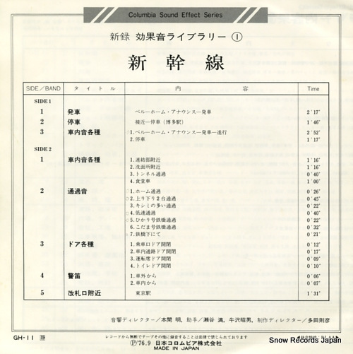 COLUMBIA SOUND EFFECT SERIES 1 shinkansen GH-11