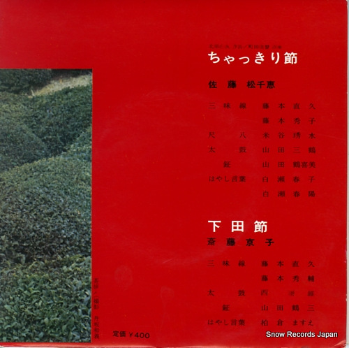 SATO, MATSUCHIE chakkiri bushi SAS-6273