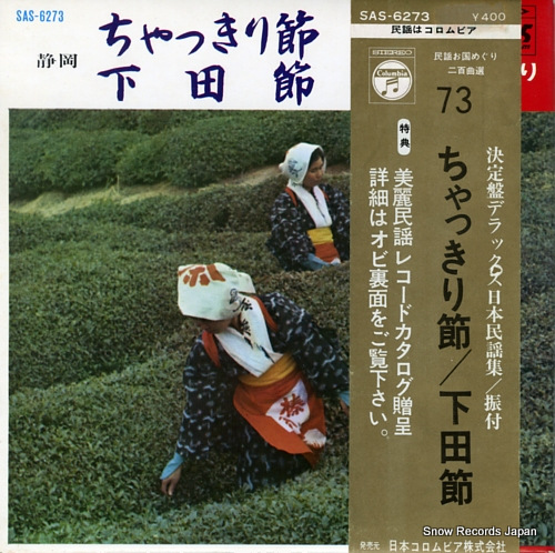 佐藤松千恵 ちゃっきり節 SAS-6273