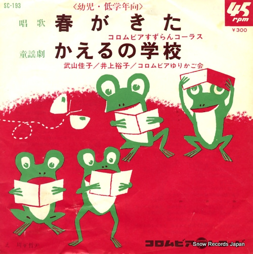 COLUMBIA SUZURAN CHORUS haru ga kita SC-193