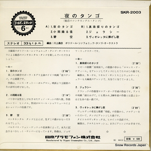 POLYDOR SYMPHONIC TANGO ORCHESTRA yoru no tango SKR-2003
