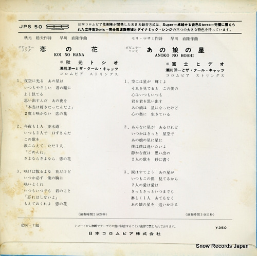 SEGAWA, YOICHI, AND THE COOL CATS koi no hana JPS-50