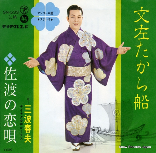 三波春夫 文左たから船 SN-533