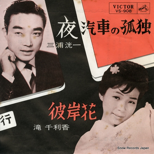 MIURA, KOUICHI yogisha no kodoku VS-908