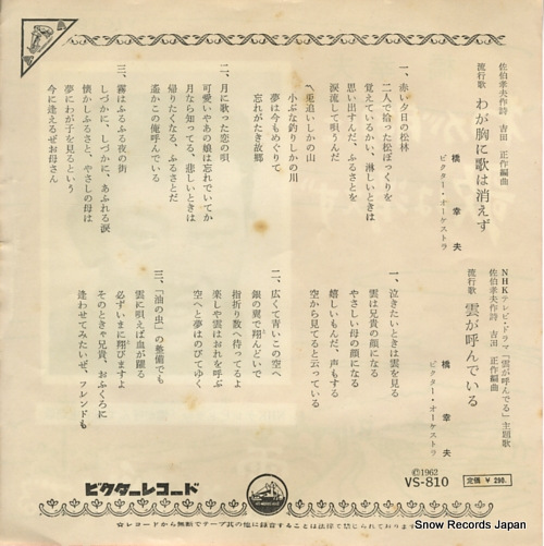 HASHI, YUKIO waga mune ni uta wa kiezu VS-810