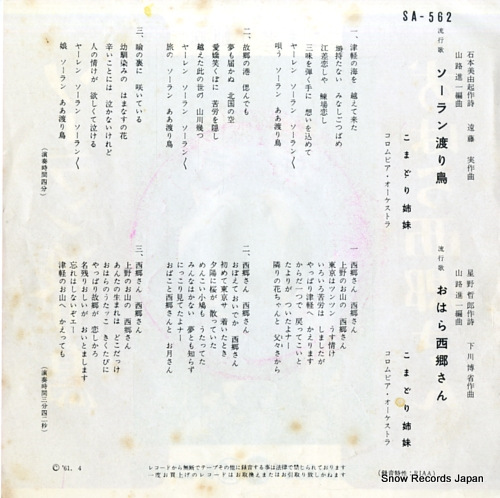 KOMADORI SHIMAI soran wataridori SA-562