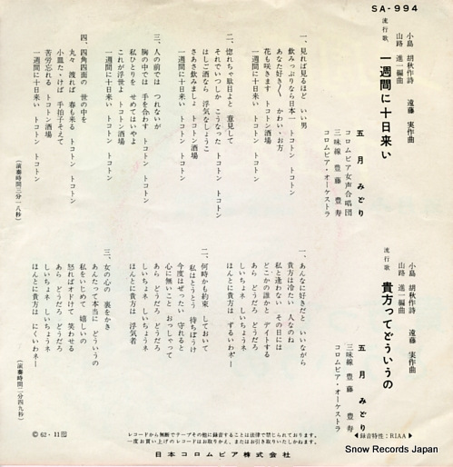 SATSUKI, MIDORI isshukan ni toka koi SA-994