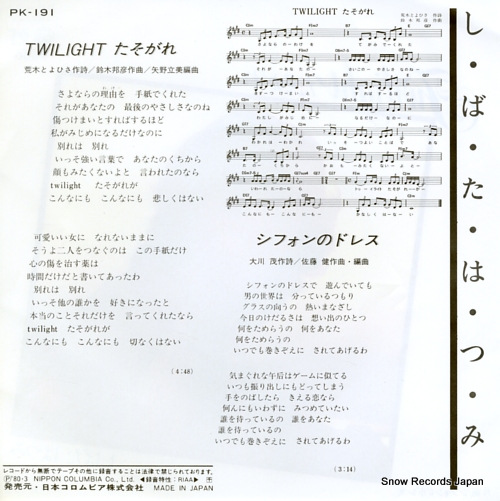 SHIBATA, HATSUMI twilght tasogare PK-191