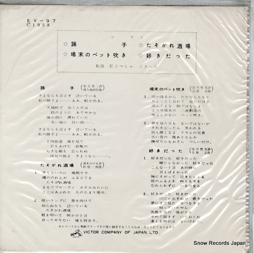 WADA, HIROSHI, AND MAHINA STARS miwaku no chorus EV-97