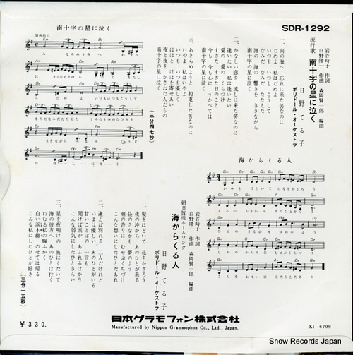 HINO, TERUKO minami jujino hoshi ni naku SDR-1292