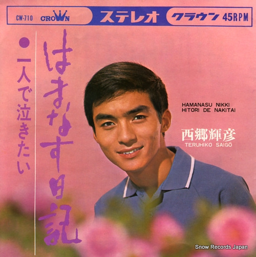 SAIGO, TERUHIKO hamanasu nikki CW-710 - front cover