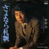 KITANI, CHIKARA shinobuzaka TP-17329 - back cover