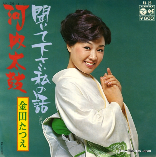 KANEDA, TATSUE kiitekudasai watashi no hanashi AK-26 - front cover