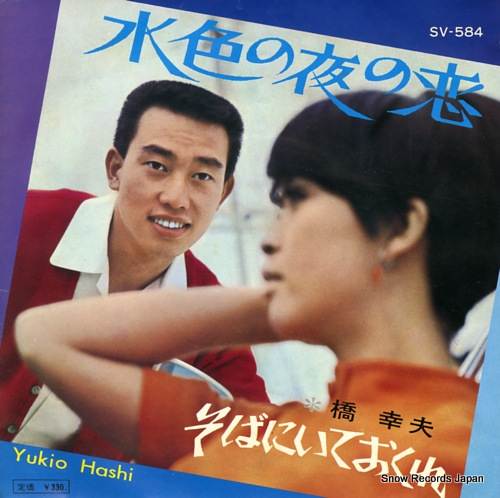 HASHI, YUKIO soba ni iteokure SV-584