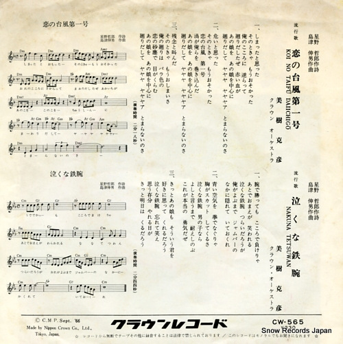 MIKI, KATSUHIKO koi no taifu dai ichi go CW-565