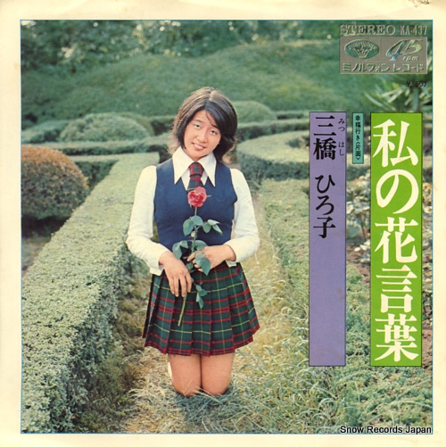 MITSUHASHI, HIROKO watashi no hanakotoba KA-437 - front cover