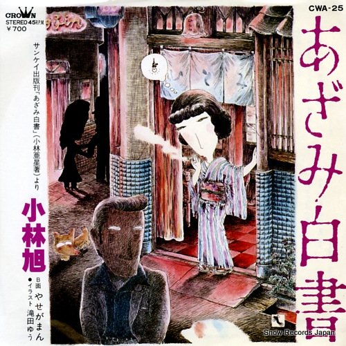 KOBAYASHI, AKIRA azami hakusho CWA-25