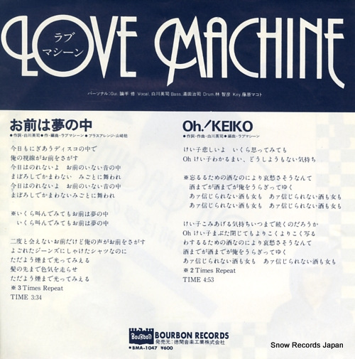 LOVE MACHINE omae wa yume no naka BMA-1047