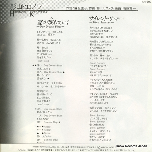 KAGEYAMA, HIRONOBU natsu ga wareteiku-day dream blues- AH-607