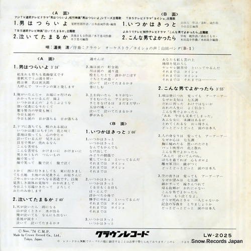 ATSUMI, KIYOSHI otoko wa tsuraiyo LW-2025