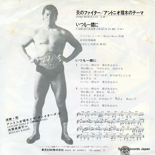 ANTONIO INOKI AND FIGHTERS, THE inoki bom-ba-ye TP-10341