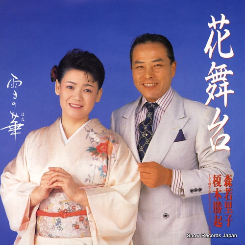 MORIWAKA, SATOKO yuki no hana 7KA-47
