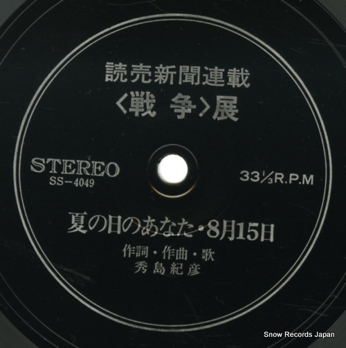 秀島紀彦 夏の日のあなた・八月十五日 SS-4049