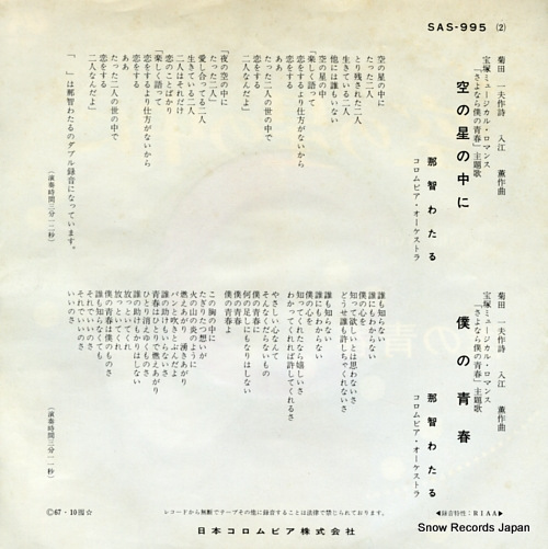 NACHI, WATARU sora no hoshi no naka ni SAS-995