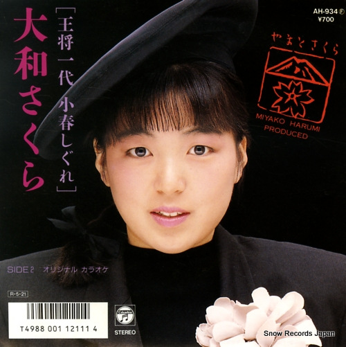YAMATO, SAKURA osho ichidai - koharu sigure AH-934 - front cover