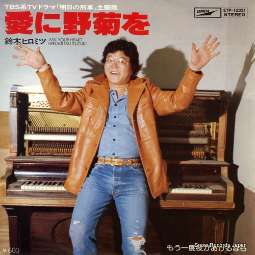 SUZUKI, HIROMITSU ask your heart ETP-10331