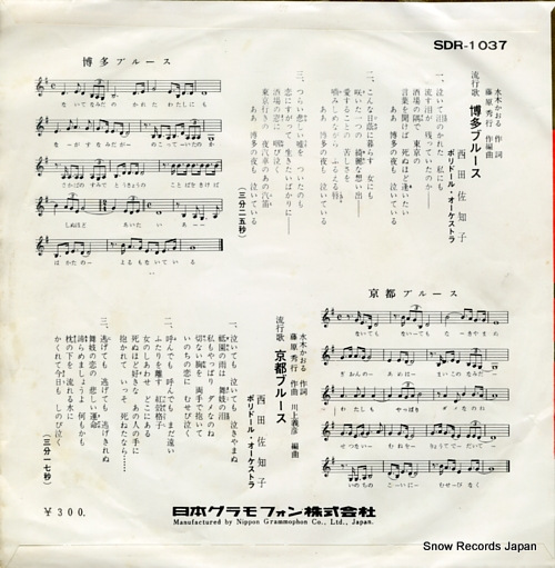 NISHIDA, SACHIKO hakata blues SDR-1037