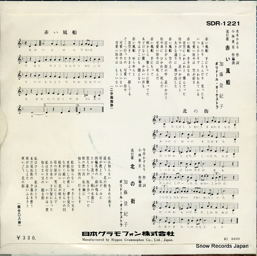 KATO, TOKIKO akai fusen SDR-1221