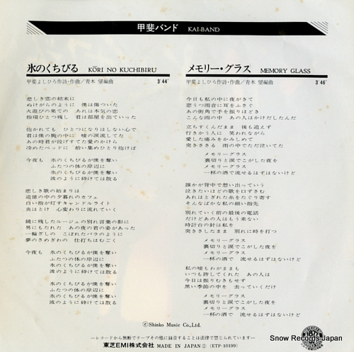 KAI BAND kori no kuchibiru ETP-10199