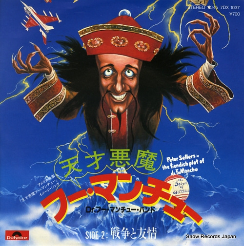 天才悪魔フー・マンチュー 復刻シネマライブラリー DVD 天才悪魔フー・マンチュー 復刻シネマライブラリー DVD