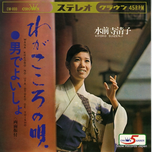 SUIZENJI, KIYOKO otoko de yoisho CW-800