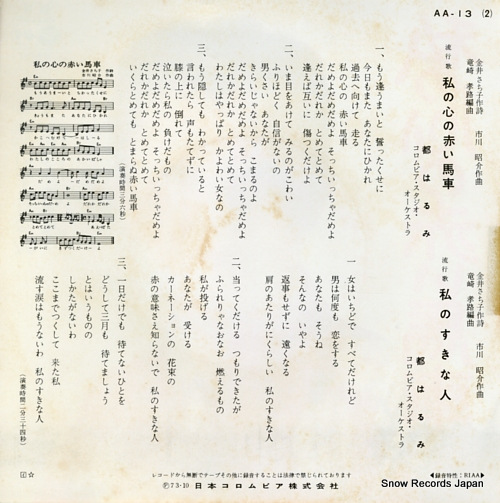 MIYAKO, HARUMI watashi no kokoro no akai basha AA-13