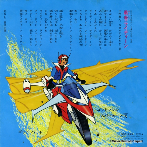 SHIMON, MASATO brave raideen; ore wa akira da SCS-249