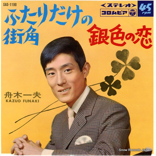 FUNAKI, KAZUO futaridake no machikado SAS-1190