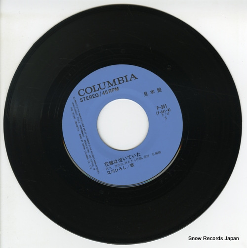 EGAWA, HIROSHI hanayome wa naiteita P-341 - disc